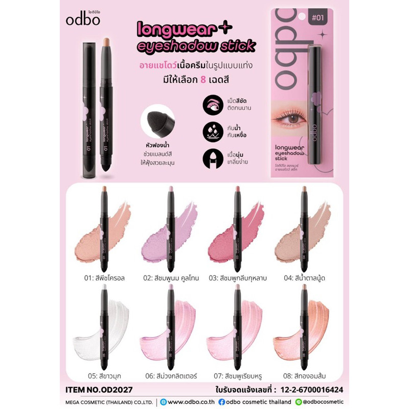 OD2027 odbo Longwear Eyeshadow Stick โอดีบีโอ ลองแวร์ อายแชโดว์ สติ๊ก ส่งด่วนส่งไว