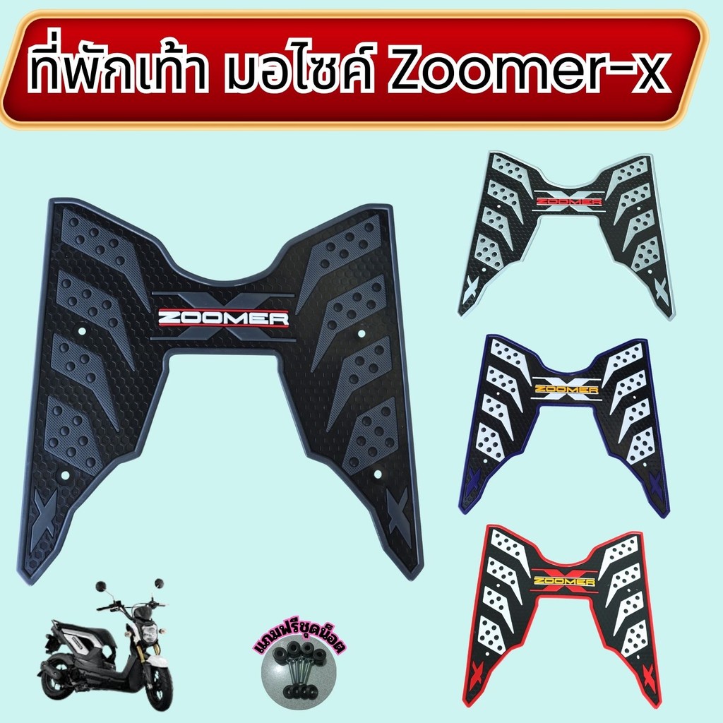 อะไหล่แต่งมอเตอร์ไซค์ ที่พักเท้า Honda Zoomer-x vะไหล่แต่งมอเตอร์ไซค์คุณภาพดี ขายดีติดอันดับ จัดส่งไว ผลิตในประเทศไทย