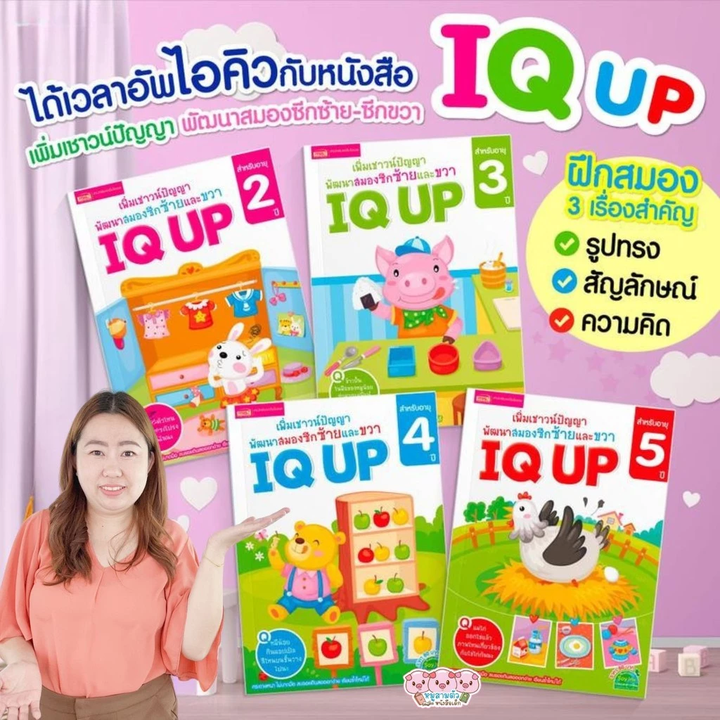 ไอคิวอัพ - IQ UP แบบฝึกหัด พัฒนาสมอง แบบฝึกหักสำหรับเด็ก