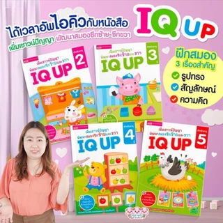 ไอคิวอัพ - IQ UP แบบฝึกหัด พัฒนาสมอง แบบฝึกหักสำหรับเด็ก
