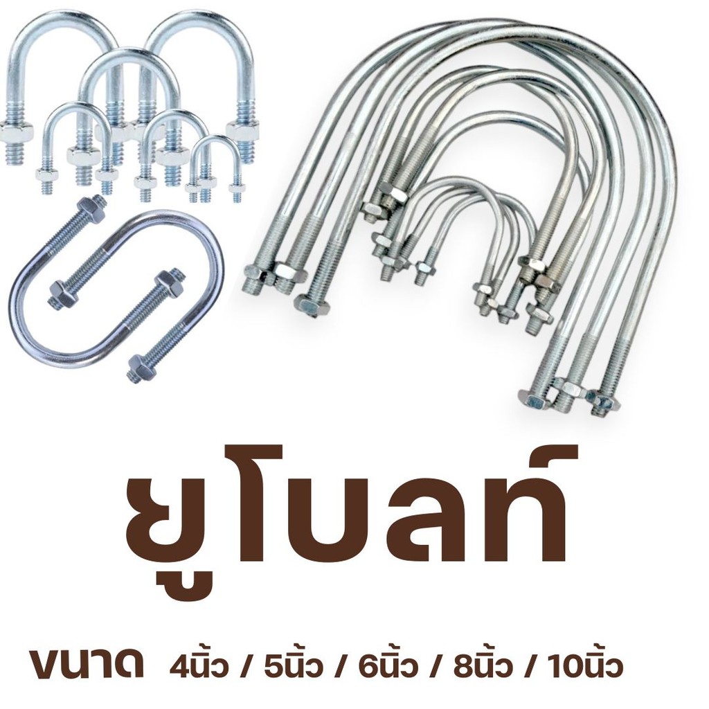 ยูโบลท์เหล็ก ชุบซิงค์ขาว กันสนิม มีหลายขนาด ตั้งแต่ ขนาด 4นิ้ว-10นิ้ว
