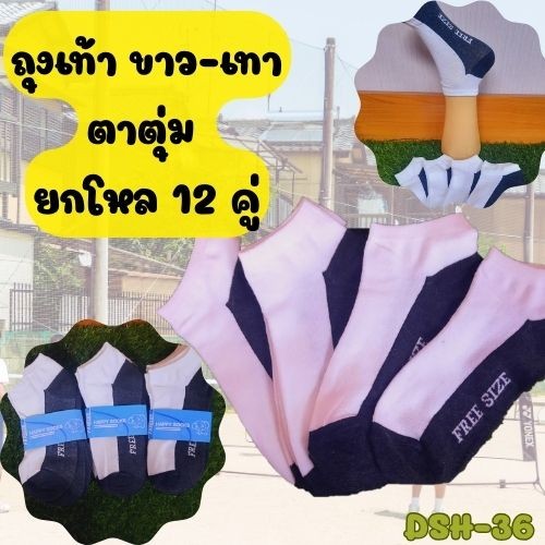 ยกโหล 12 คู่ ถุงเท้าตาตุ่มขาวเทา สีขาว-เทา งานป้ายฟ้า ราคาส่ง ราคาโรงงาน ราคาถูก ใส่ได้ทั้งชาย-หญิง