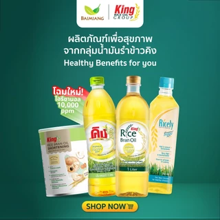 KING น้ำมันรำข้าว 10,000 PPM ขนาด 1000 มล. (00070)