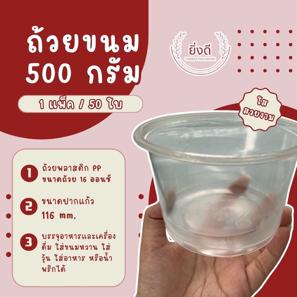 แก้ว 16ออนซ์ ถ้วย500กรัม ปาก116 บรรจุ 50 ใบ