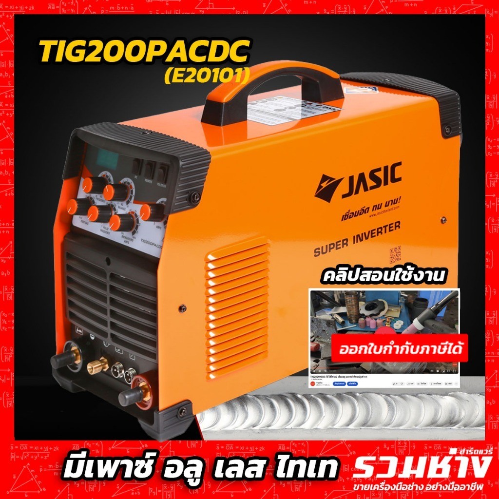 JASIC ตู้เชื่อมอาร์กอน อลูมิเนียม TIG200PACDC E20101 อลู เหล็ก เลส ไทเท ระบบเพาซ์ KT-J019-TIG200PAE2