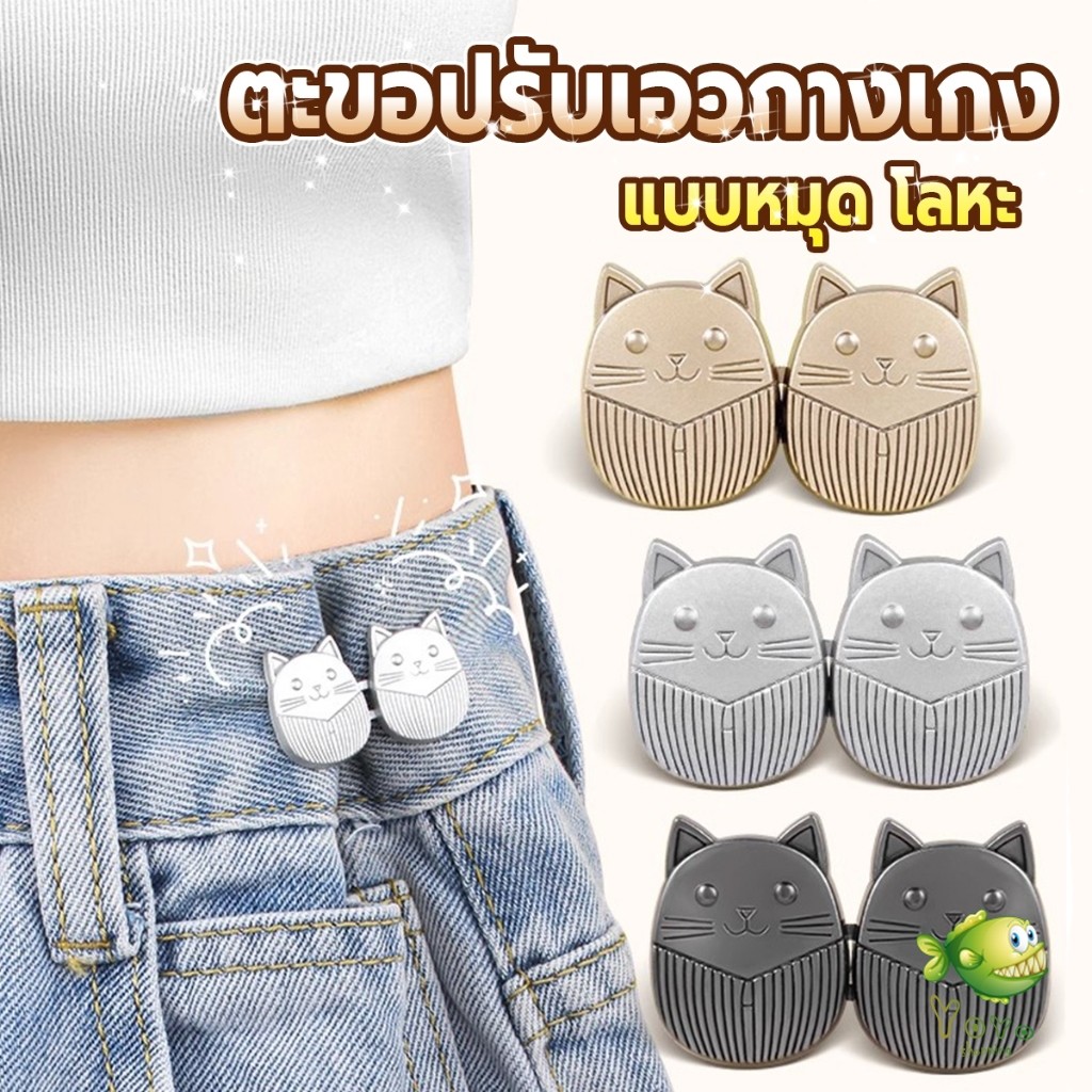 YOYO ตะขอปรับเอวกางเกง ปรับระดับเอวช่วยให้กางเกงกระชับ ลายแมว แบบหมุด Fashion Pins