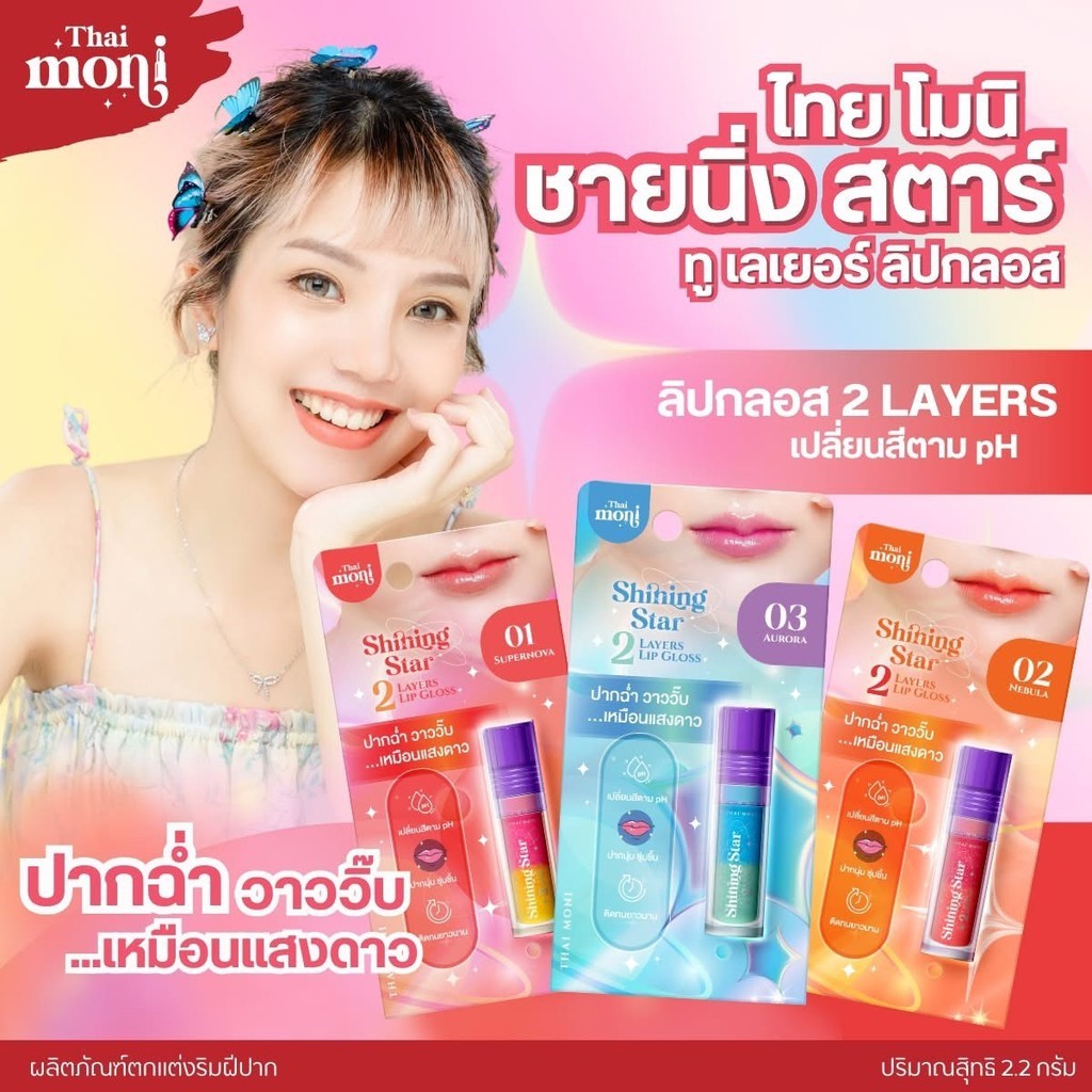 Thai Moni Lip Gloss 2 Layers 2.2g ไทย โมนิ ลิปกลอส เปลี่ยสีนตาม PH 💓