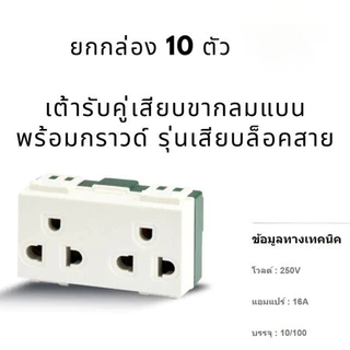 ปลั๊กต่อลงดินแบบรูเดียว 10 ตัว, แบบ 2 รู/3 รู, แบบกลม/แบน, ปลั๊กเดี่ยว, สวิตช์ใหม่, เต้ารับ 16A 250V