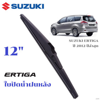 ใบปัดน้ำฝนหลัง SUZUKI ERTIGA ที่ปัดน้ำฝน ซูซูกิ เออร์ติก้า ท…