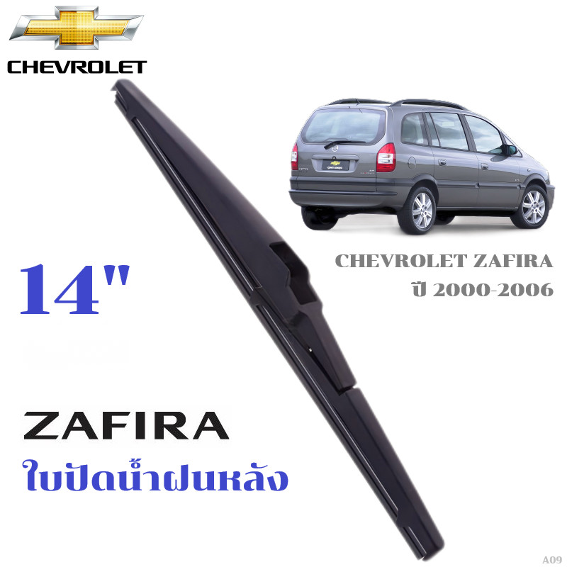 ใบปัดน้ำฝนหลัง CHEVROLET ZAFIRA ที่ปัดน้ำฝน เชฟโรเลต ซาฟิร่า ที่ปัดน้ำฝนด้านหลัง พร้อมส่ง