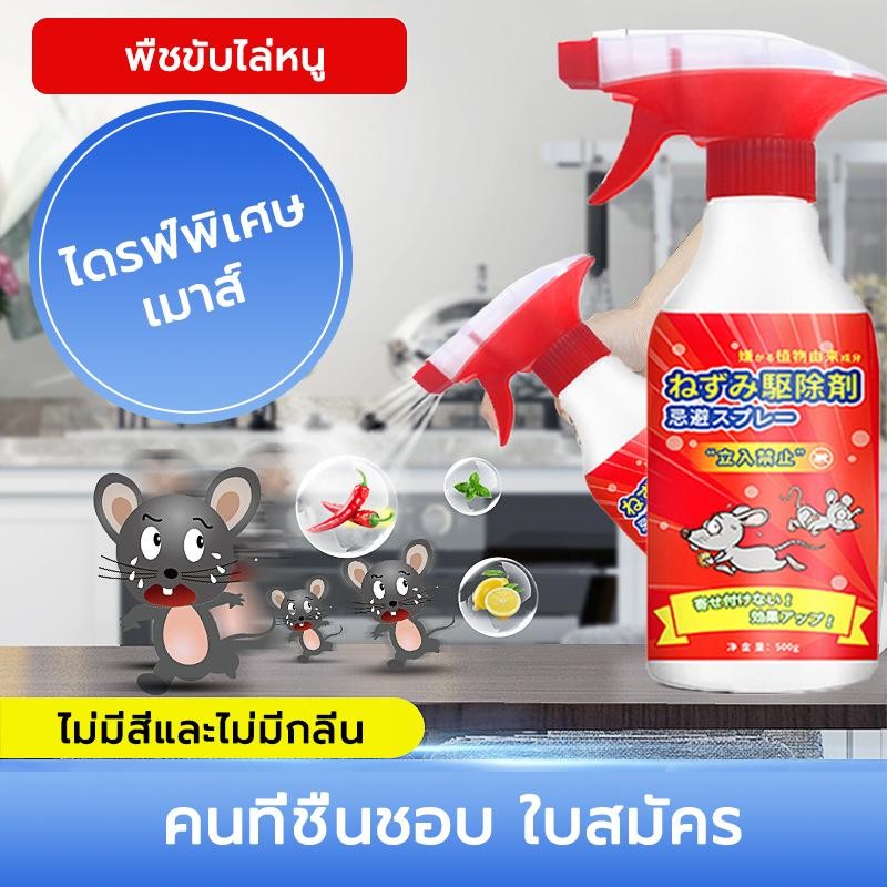 สเปรย์ไล่หนู สเปรย์ไล่หนูรถ สเปย์ไล่หนู 500g ในบ้าน มุมอับ น้ำยาไล่หนู น้ำยาไล่หนูรถ น้ำยาฉีดไล่หนู