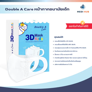 Double A Care แมสเด็ก (จำนวน 1 กล่อง) หน้ากากอนามัยทางการแพทย์ 3D Mask Kids