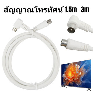 สายทีวีคอนโด TV RF Cable สีขาว ทองแดงบริสุทธิ์ ยาว 1.5/3 เมตร สัญญาณชัด