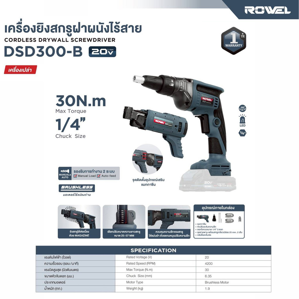 ROWEL เครื่องยิงสกรูฝาผนัง ไร้สาย รุ่น DSD300-B (เฉพาะตัวเครื่อง) 20V. / 1/4" CORDLESS DRYWALL SCREW