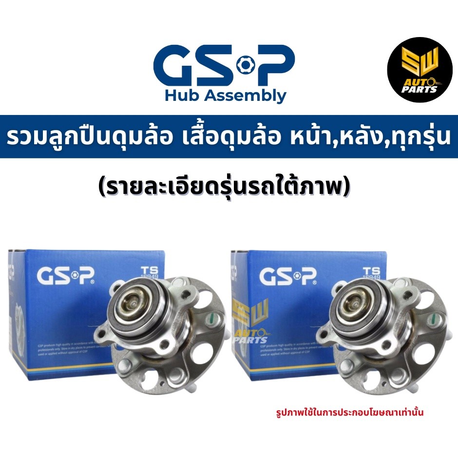 GSP ลูกปืนล้อหน้า TOYOTA VIGO 2WD /04-14 Revo 2WD Innova ปี04 รหัสสินค้า 9143020