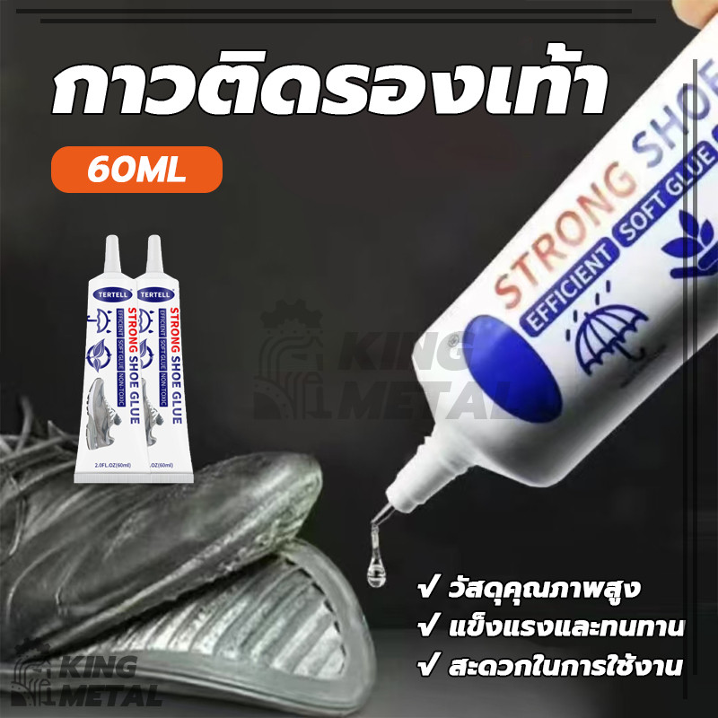 กาวติดรองเท้า กาวยาง กาวซ่อมรองเท้า กาว shoe glue นุ่ม ไม่แข็ง เหนียวแน่นติดทน 60ml