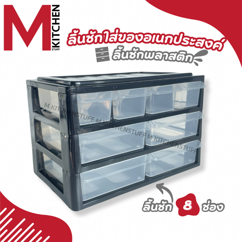 M KITCHEN 504/3B pmp ลิ้นชัก กล่องเก็บเครื่องเขียน กล่องเก็บของ ตั้งโต๊ะ 3 ชั้น 8 ช่อง