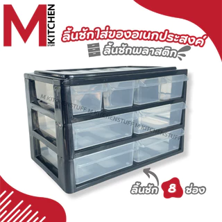 M KITCHEN 504/3B pmp ลิ้นชัก กล่องเก็บเครื่องเขียน กล่องเก็บของ ตั้งโต๊ะ 3 ชั้น 8 ช่อง