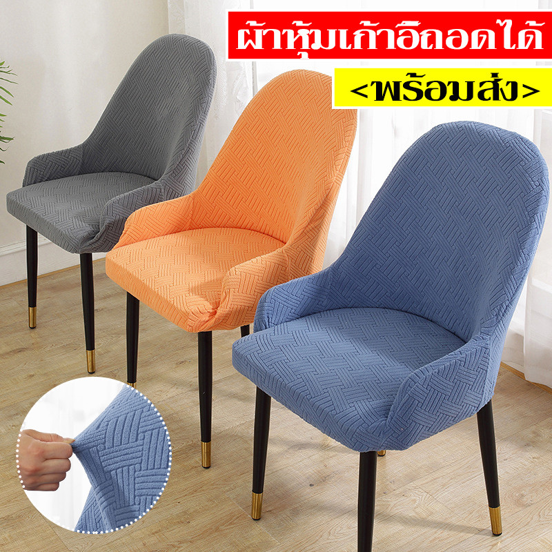 พร้อมส่ง ผ้าคลุมเก้าอี้ ยืดหยุ่น ผ้าคลุมเก้าอี้ทั่วไป ถอดออกได้ กันฝุ่น
