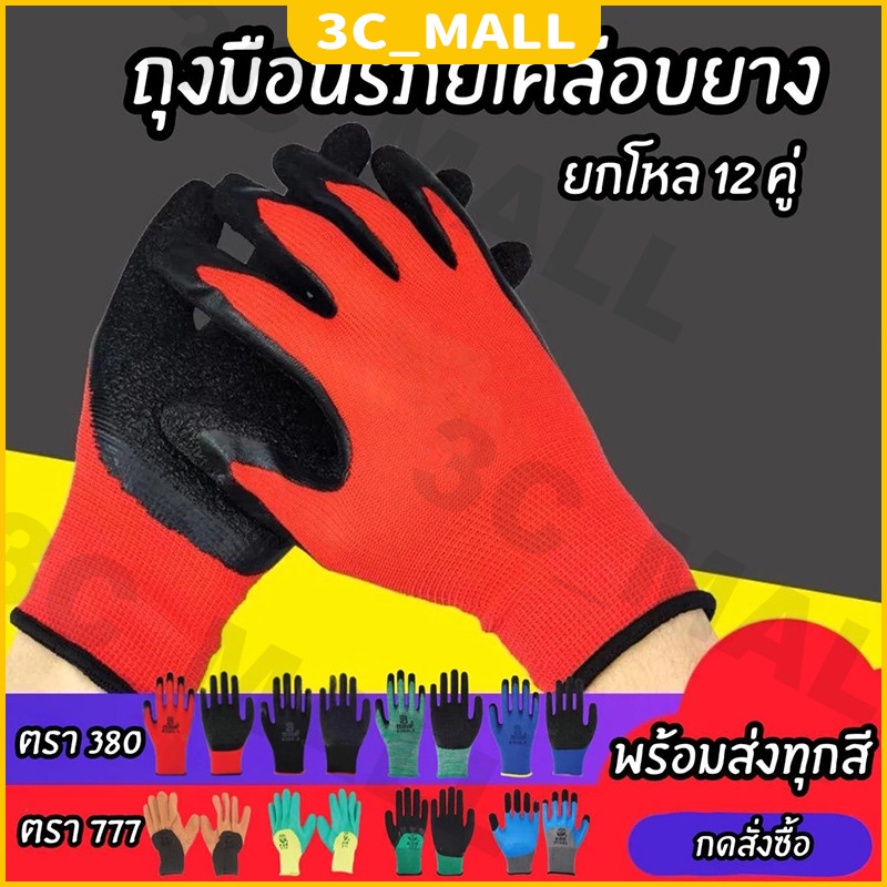 ยกโหล12คู่ ถุงมือเคลือบยาง ถุงมือเกาหลี อย่างดี  รับประกันสินค้า ของแท้ กันนํ้ามัน กันน้ำ กันบาด กันลื่น ถุงมือทำสวน