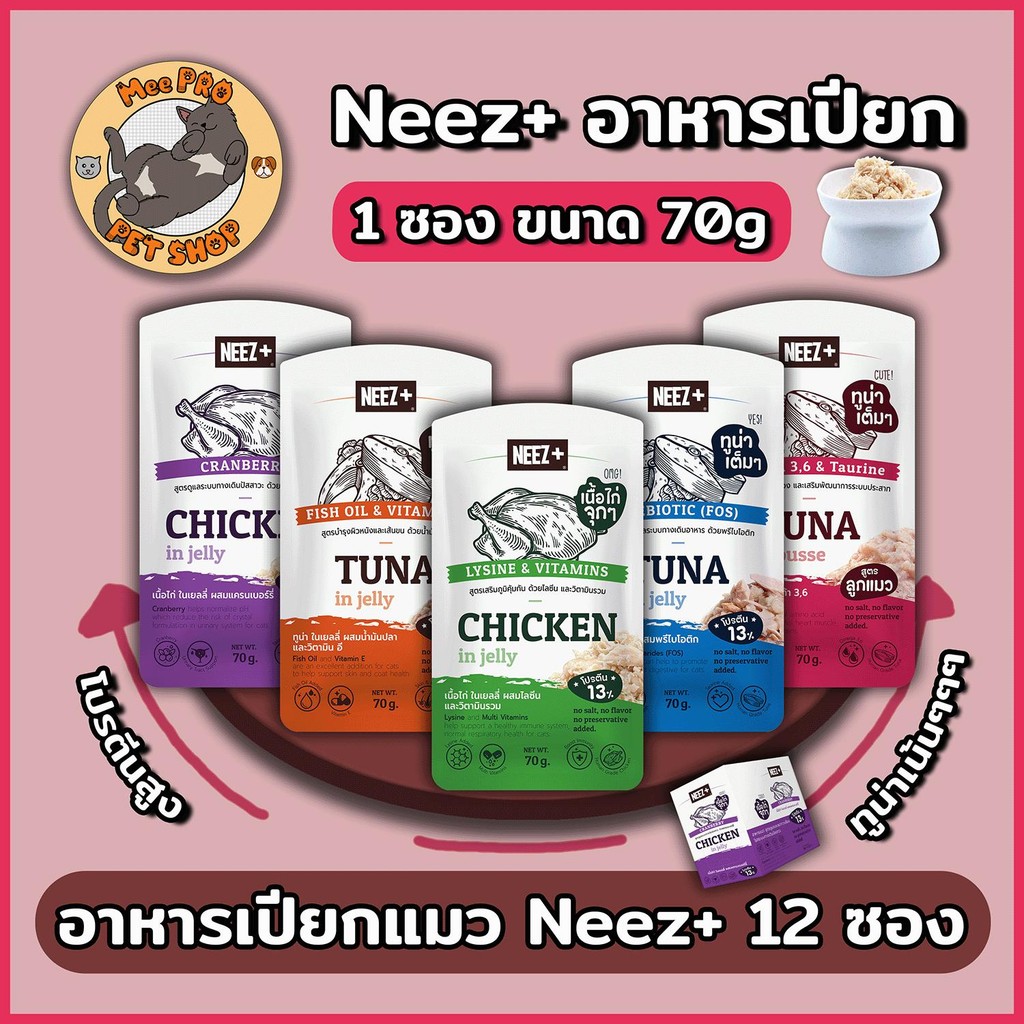 [6-12 ซอง] Neez+ อาหารเปียกแมว นีซพลัส เกรดพรีเมี่ยม เพื่อสุขภาพ ขนาด 70 กรัม พร้อมสารอาหารที่ดี