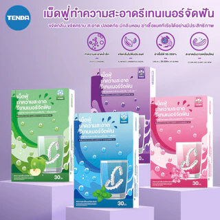 【TENDA ของแท้】30 ชิ้น เม็ดฟู่ล้างรีเทนเนอร์ เม็ดฟู่แช่ฟันปลอม ทำความสะอาดคราบหินปูน ช่วยให้กลิ่นหอมสดชื่น