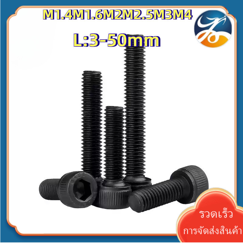 [LY1-XS-1] M1.4 M1.6 M2M2.5 M3M4 น็อตดำ หัวจม เกรด 12.9 แข็งพิเศษ สกรูชุบแข็งดำ เกลียวมิล Hex Socket Head Cap Machine Screw