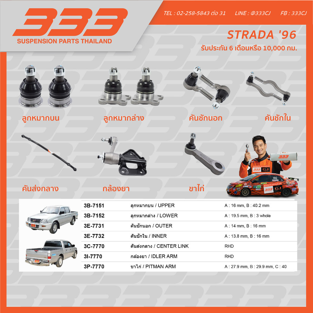 333 ลูกหมากช่วงล่างครบชุด มิตซูบิชิ สตราด้า Mitsubishi STRADA ปี 1996