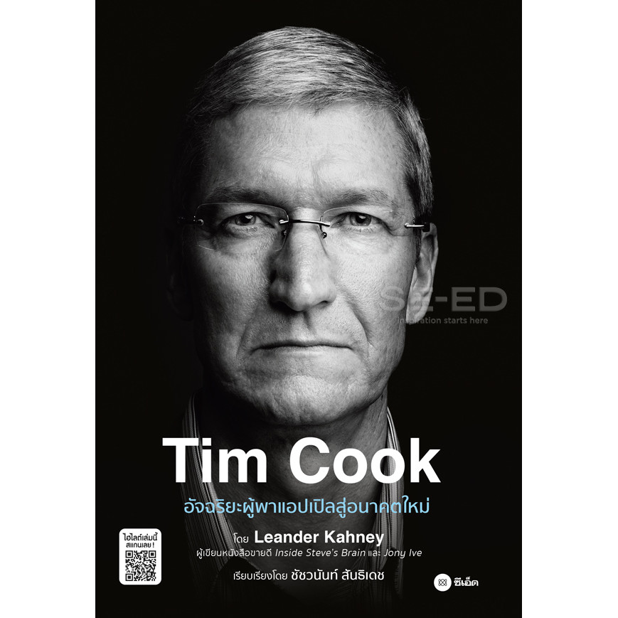 Se-ed (ซีเอ็ด) : หนังสือ Tim Cook