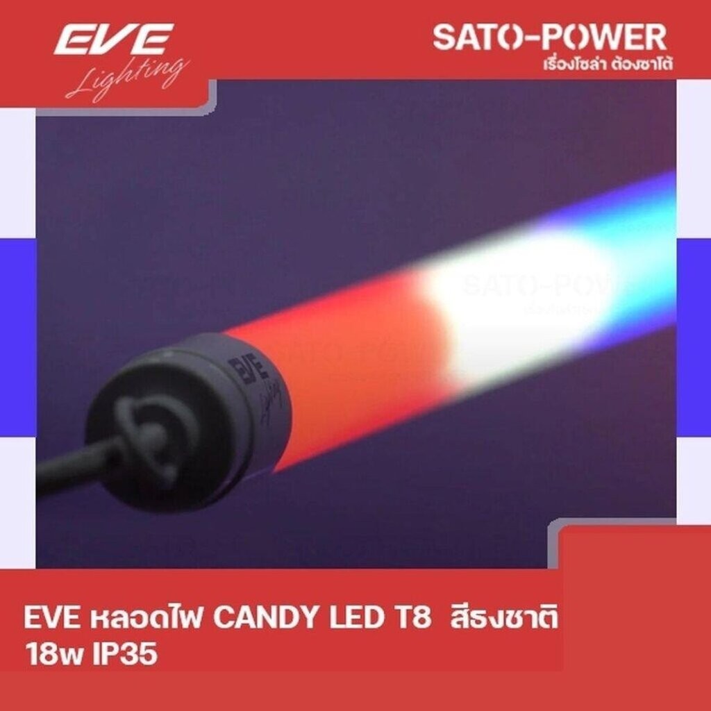 EVE LED T8 CANDY 18W F สีธงชาติ 18W IP35 หลอดไฟLED หลอดไฟประหยัดพลังงาน หลอดไฟแคนดี้18วัตต์ T8มาตราฐ