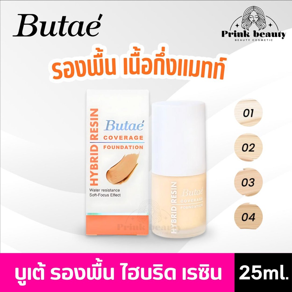 Butae Hybrid Resin Coverage Foundation รองพื้น กันน้ำ บูเต้  25ml.