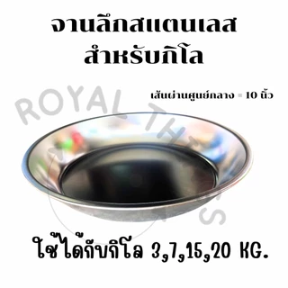 จานเครื่องชั่ง จานสแตนเลส ที่ชั่ง 3 7 15 20 เครื่องชั่งสปริงจานลึก อย่างดี สำหรับกิโล กว้าง 10 นิ้ว ลึก 2 นิ้วใหญ่และลึก