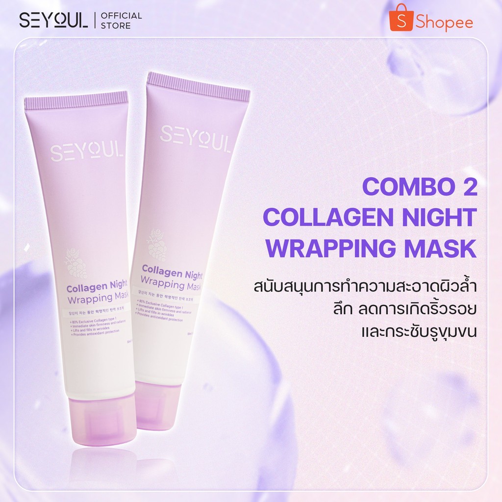 Combo มาร์กลอกสูตร Collagen SEYOUL ชะลอการเกิดริ้วรอย กระชับรูขุมขน