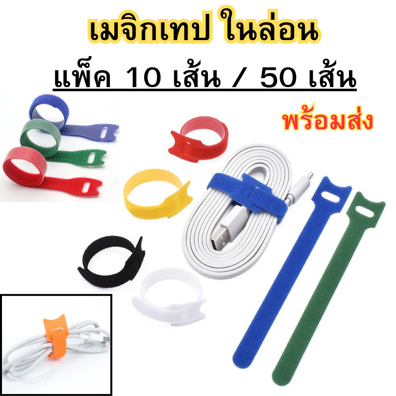 ตีนตุ๊กแก เมจิกเทป พันสายไฟ ที่รัดสายไฟ ที่รัดสายชาร์จ แพ็ค 10 เส้น / 50 เส้น ใช้ง่าย คุณภาพดี พร้อมส่ง