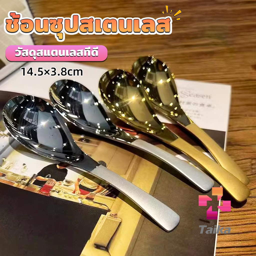 Taika ช้อนซุปสเตนเลส สีทองและสีเงิน สําหรับชงกาแฟ บนโต๊ะอาหาร ช้อนไอศกรีม Stainless steel spoon