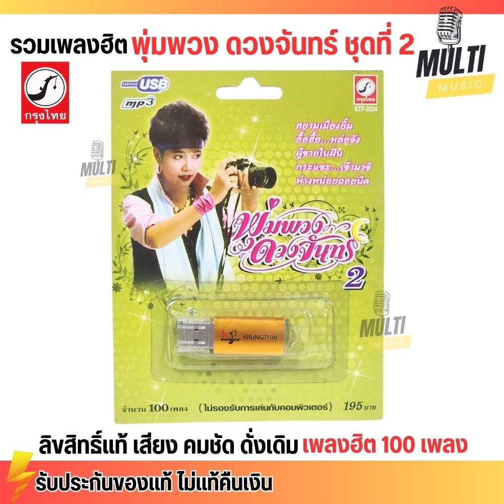 USB เพลง MP3 : รวมเพลงลูกทุ่ง พุ่มพวง ดวงจันทร์ ชุดที่ 2 เสียงดั่งเดิม คมชัด ของแท้ สุดคุ้ม 100 เพลง MP4 ค่ายเพลงกรุงไทย