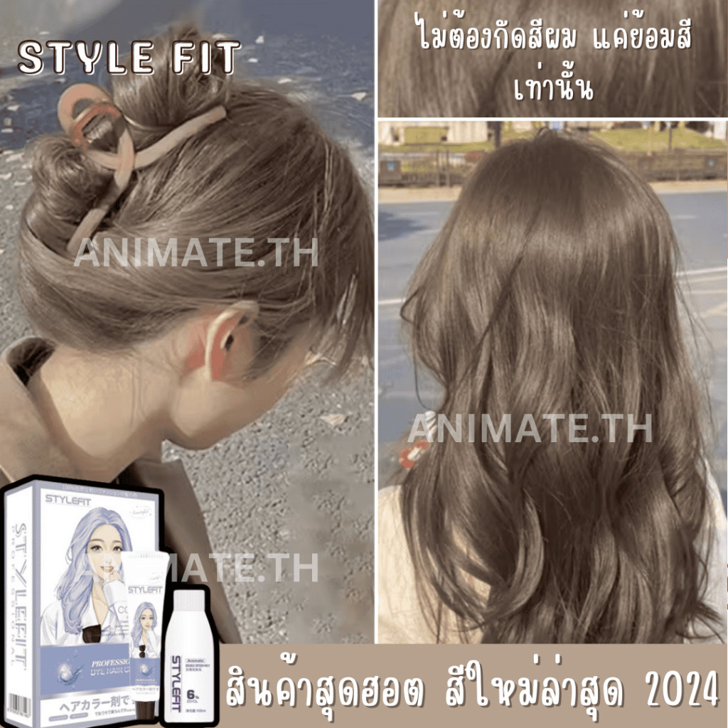 STYLE FIT สีย้อมผม ยาย้อมผม ย้อมผมน้ําตาลเบจ ​ครีมย้อมผม ไม่ต้องฟอกสีผม สีติดเร็ว พร้อมส่ง