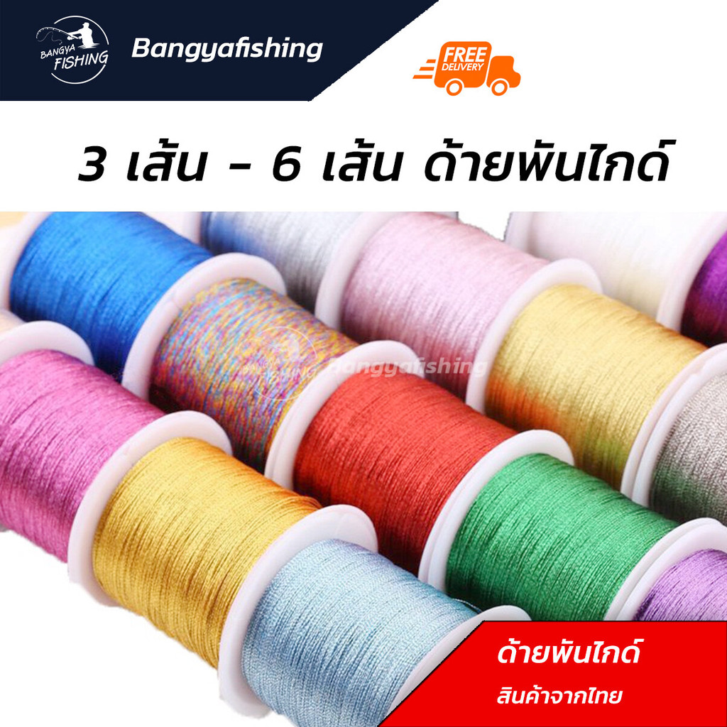 ด้ายสำหรับพันไกด์คันเบ็ด ด้ายพันลายคันเบ็ด ด้ายสำหรับงานบิ้วคันเบ็ด และงานประดิษฐ์ งานDIYต่างๆ(ชนิดด้ายNYLON)