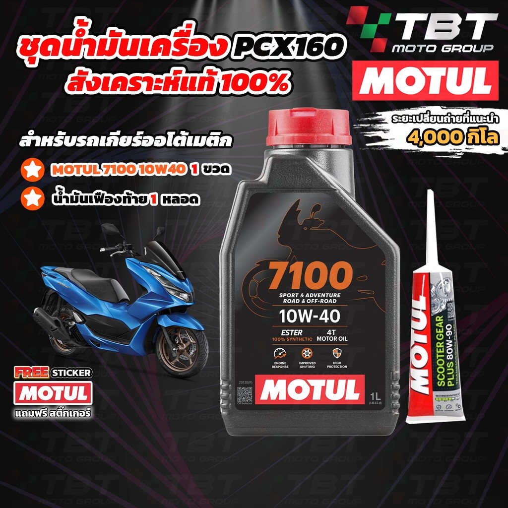ส่งฟรี!!! เซทน้ำมันเครื่องสังเคราะห์แท้ MOTUL 7100 สำหรับ PCX