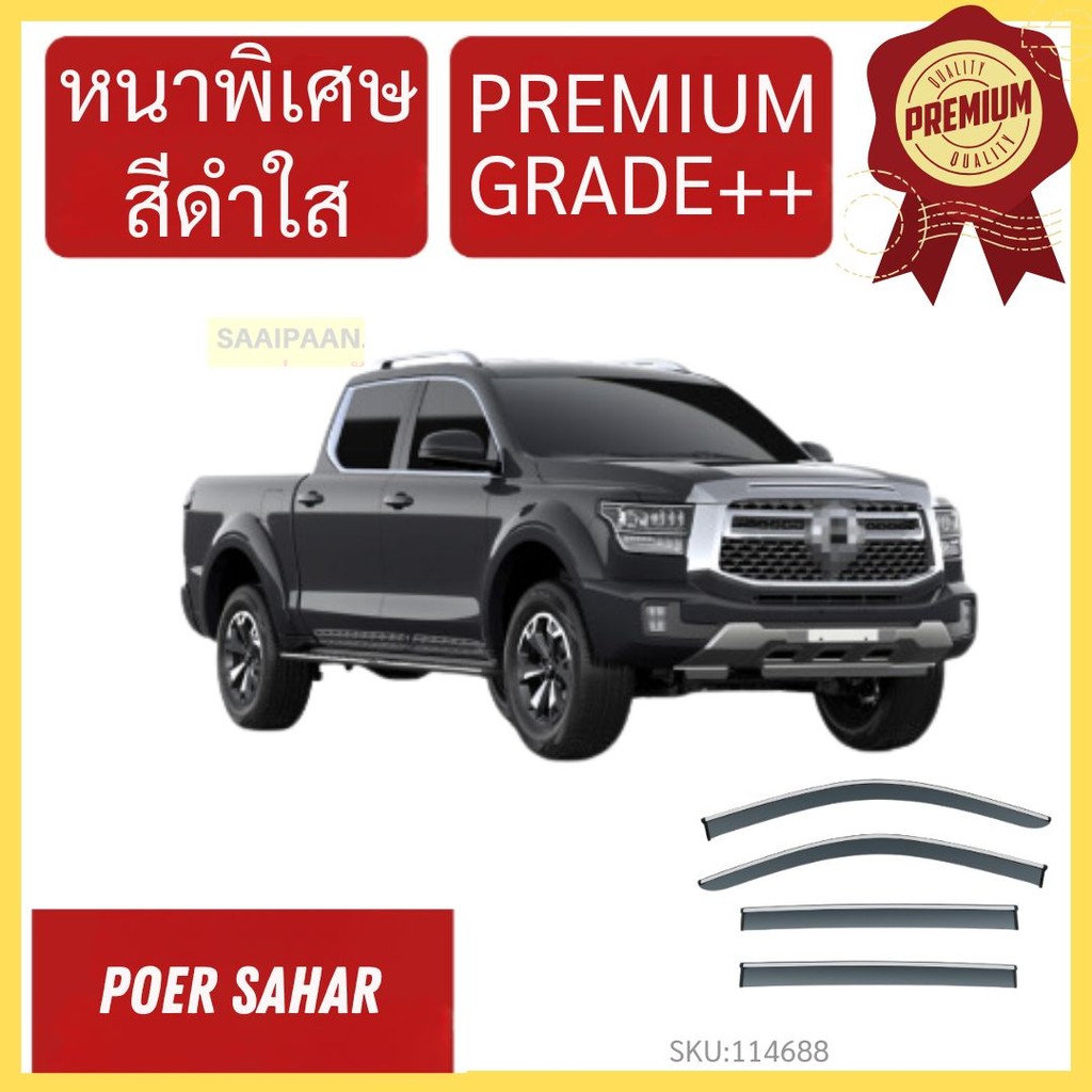 กันสาด PREMIUM GWM Poer Sahar  คิ้วกันสาด กันสาดประตู กันสาดประตู คิ้วกันสาดประตู คิ้วกันสาด