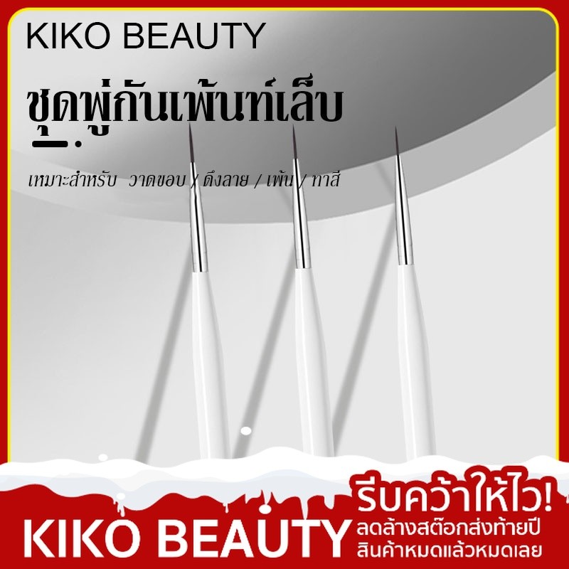 【ลดล้างสต๊อก】 KIKO BEAUTY พู่กันเพ้นท์เล็บ ปลายแหลม (ด้ามสีพิ้งโกล) ชุดรวม 3 ขนาด ด้ามจับถนัด อุปกรณ์เพ้นท์เล็บ NG222