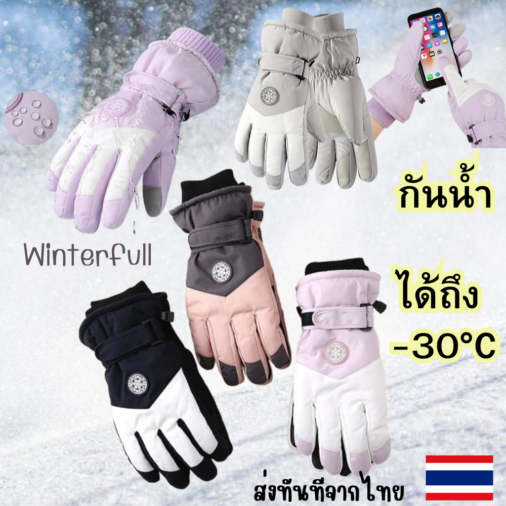 CST-186 ถุงมือลุยหิมะ ถุงมือสกี ถุงมือบุขนกันหนาวอากาศติดลบ -30 องศา Glove Snow ส่งทันทีจากไทย