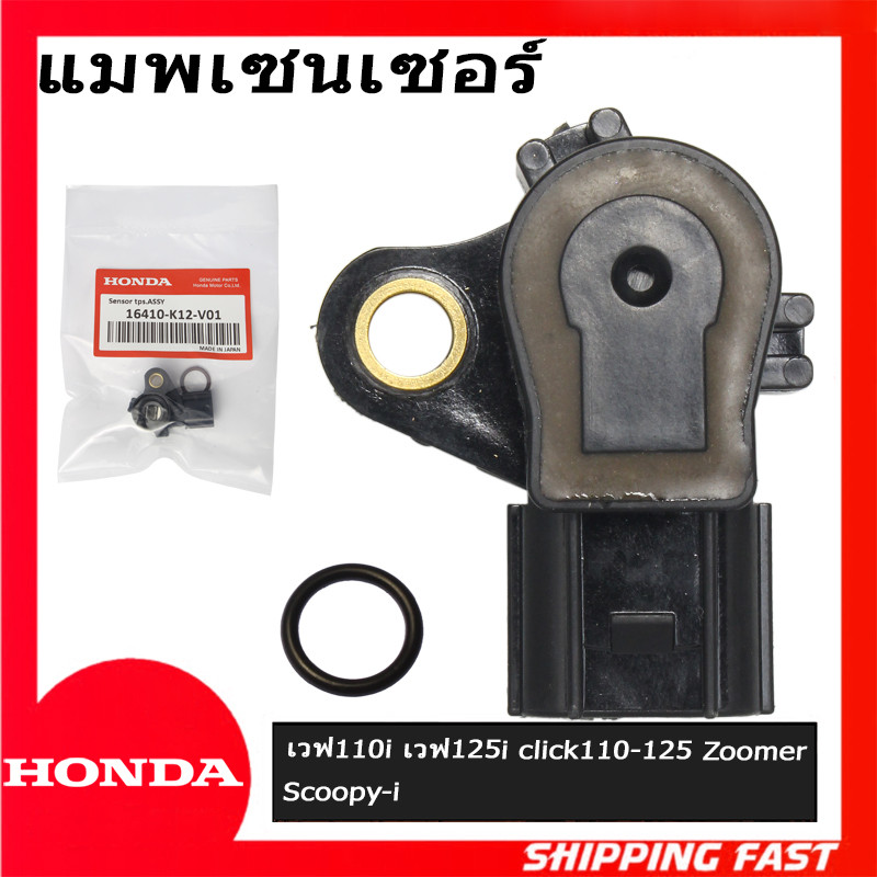 แมพเซนเซอร์TPS เวฟ110i/ ดรีม110i/ msx/ เวฟ125iปลาวาฬ /click110-125/Zoomer /Wave 125 i/TPS/Scoopy-i/Zoomer-x/Click110i-125i #แมพเซนเซอร์110i