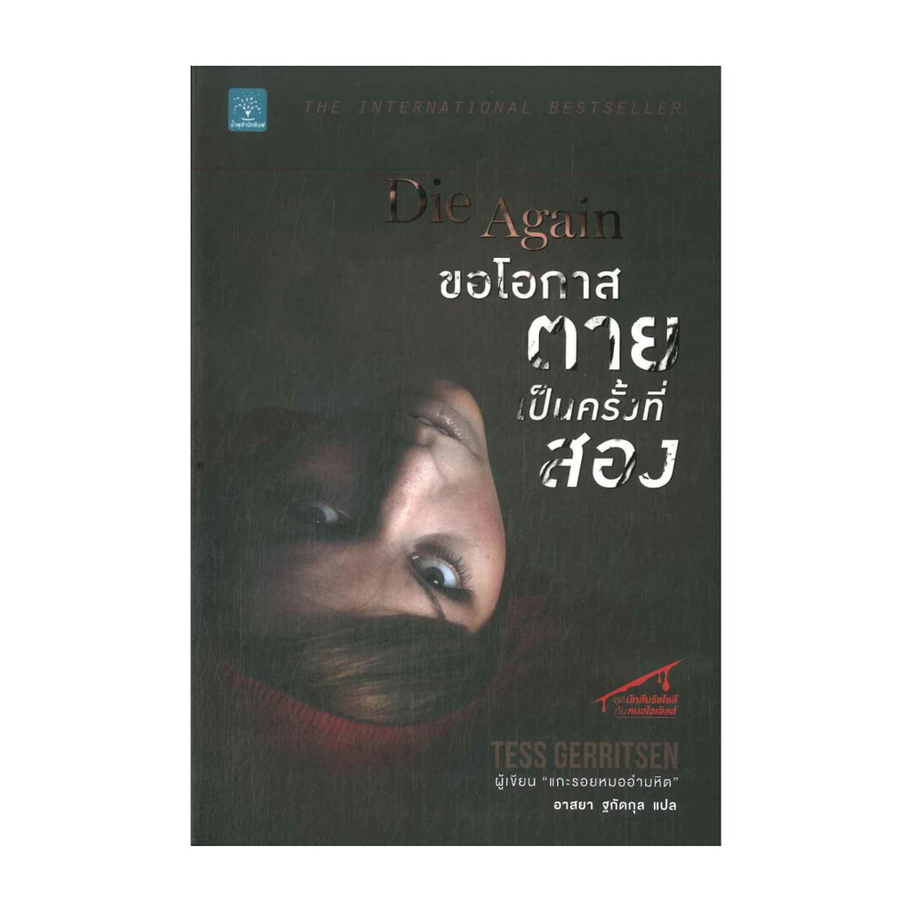 นายอินทร์ หนังสือ ขอโอกาสตายเป็นครั้งที่สอง Die Again