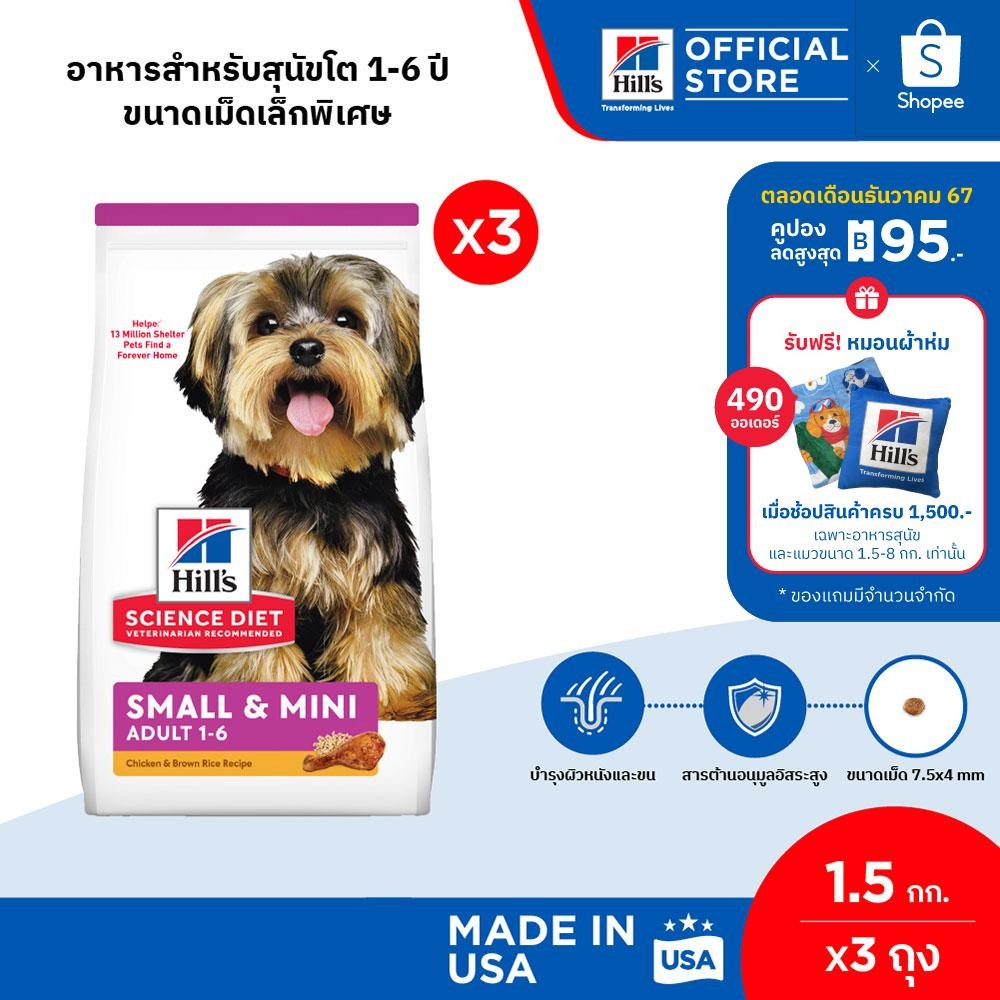 [แพ็ค 3 สุดคุ้ม] Hill's Science Diet Adult Small & Mini อาหารสุนัขพันธุ์เล็ก อายุ 1-6 ปี ขนาด 1.5 กก. (3 ถุง)
