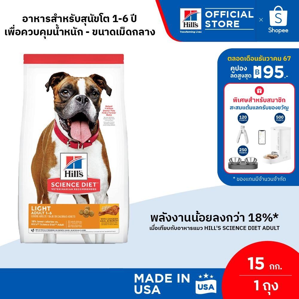 Hill's Science Diet Adult Light อาหารสุนัข อายุ 1-6 ปี สูตรไขมันต่ำ สำหรับสุนัขทำหมันหรือลดน้ำหนัก ขนาด 15 กก.