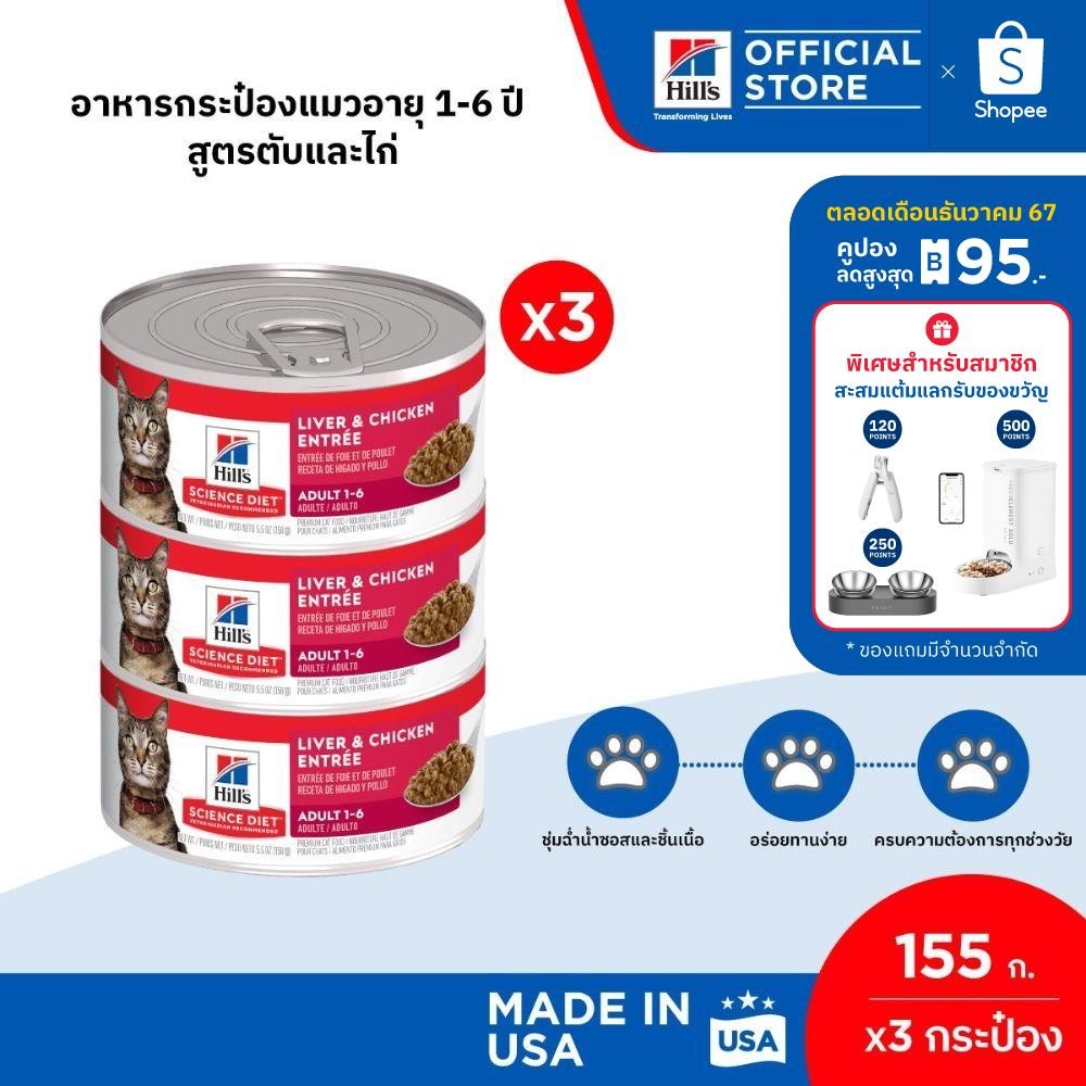 [3 กระป๋อง] Hill's Science Diet Liver & Chicken Entrée Ault อาหารกระป๋องแมว 1-6 ปี สูตรตับและไก่ ขนาด 155 กรัม