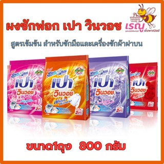 เปา ผงซักฟอก 1ถุง800กรัม ซักมือ เครื่องซักผ้าฝาบน