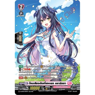 การ์ดแวนการ์ดไทย D- LBT01/SP31TH โทนเสียงอันเที่ยงตรง คลาริซ…