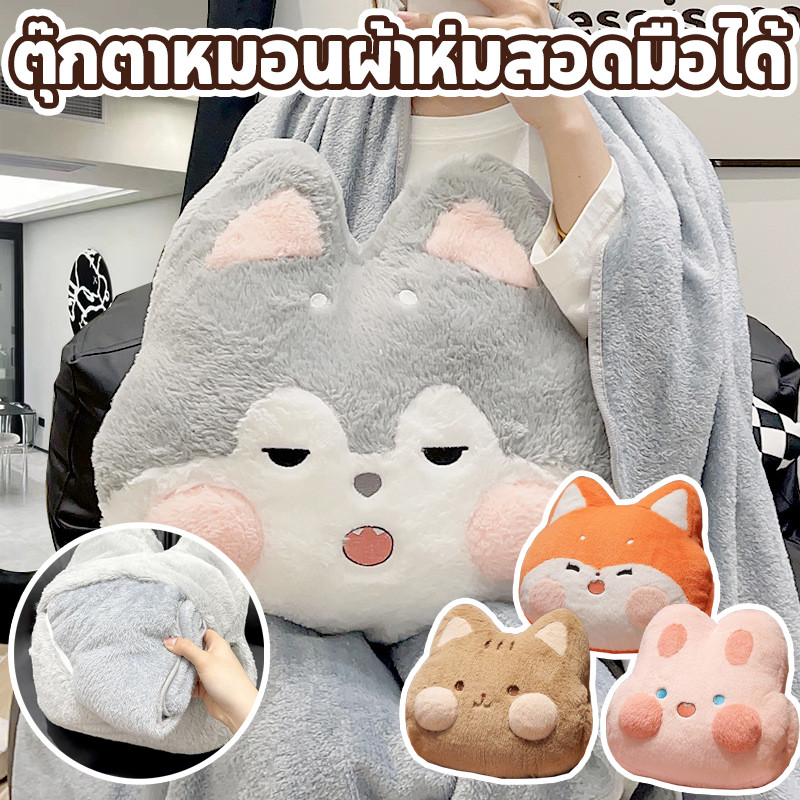 🧡COD🧡ตุ๊กตาหมอนผ้าห่มสอดมือได้ 2 in 1 หมอนอิงการ์ตูน ผ้าห่มนาโน หมอนโซฟา